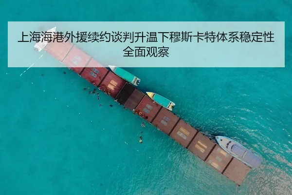 上海海港外援续约谈判升温下穆斯卡特体系稳定性全面观察
